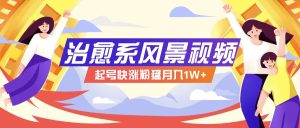 268W赞，亿级播放：AI治愈系风景视频制作方法拆解，小白也能1分钟掌握-庄子聊项目