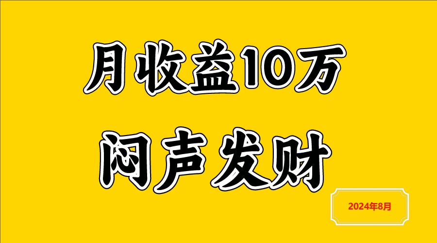 闷声发财，一天赚3000+，不说废话，自己看-庄子聊项目