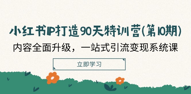 小红书IP打造90天特训营(第10期)：内容全面升级，一站式引流变现系统课-庄子聊项目