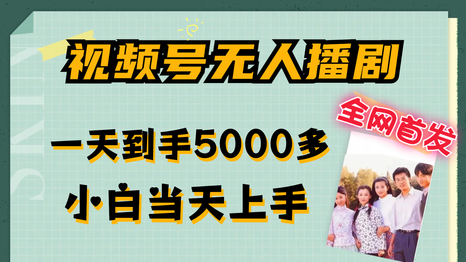 视频号无人播剧拉爆流量不违规，一天到手5000多，小白当天上手-庄子聊项目