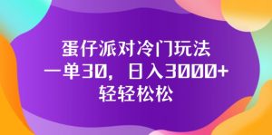 (12099期)蛋仔派对冷门玩法,一单30,日入3000+轻轻松松-庄子聊项目