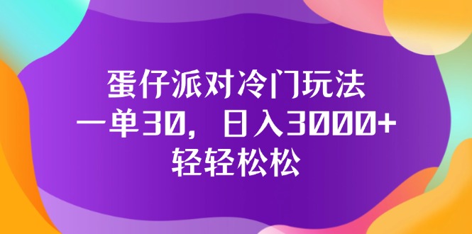 （12099期）蛋仔派对冷门玩法，一单30，日入3000+轻轻松松-庄子聊项目