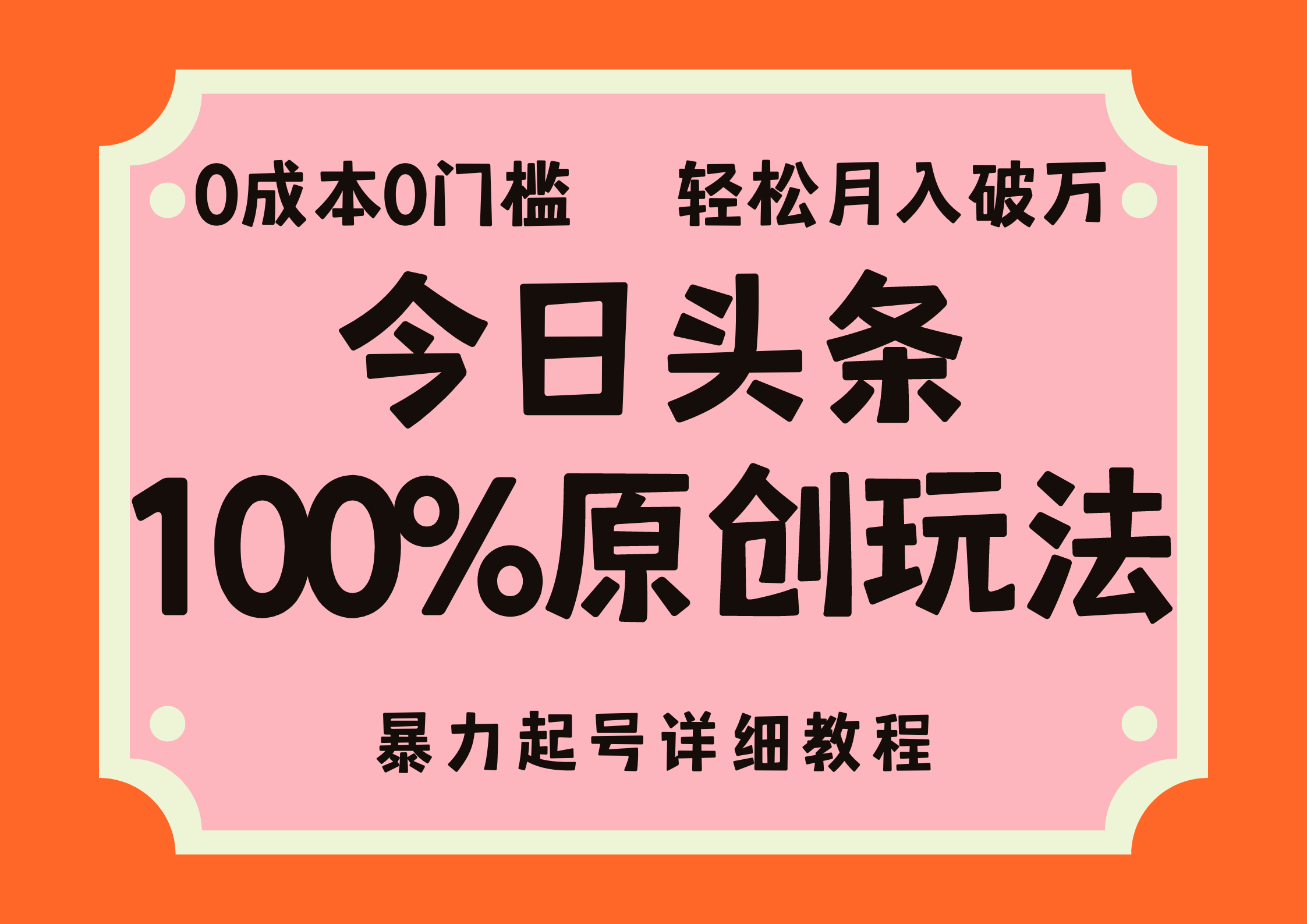 （12100期）头条100%原创玩法，暴力起号详细教程，0成本无门槛，简单上手，单号月…-庄子聊项目