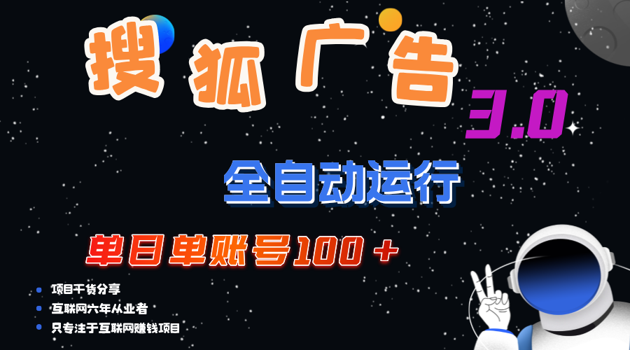 （12102期）搜狐广告掘金，单日单账号100+，可无限放大-庄子聊项目