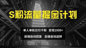 (12103期)色粉流量掘金计划 单人单机日引千粉 日入1000+ 前端自动化回复 后端…-庄子聊项目