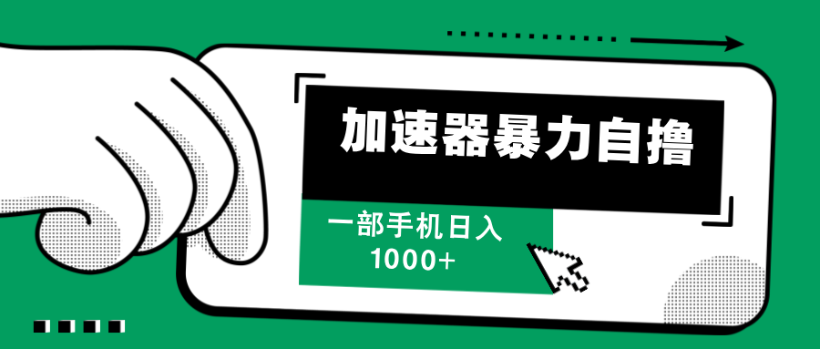 （12104期）加速器暴力自撸，一部手机轻松日入1000+-庄子聊项目