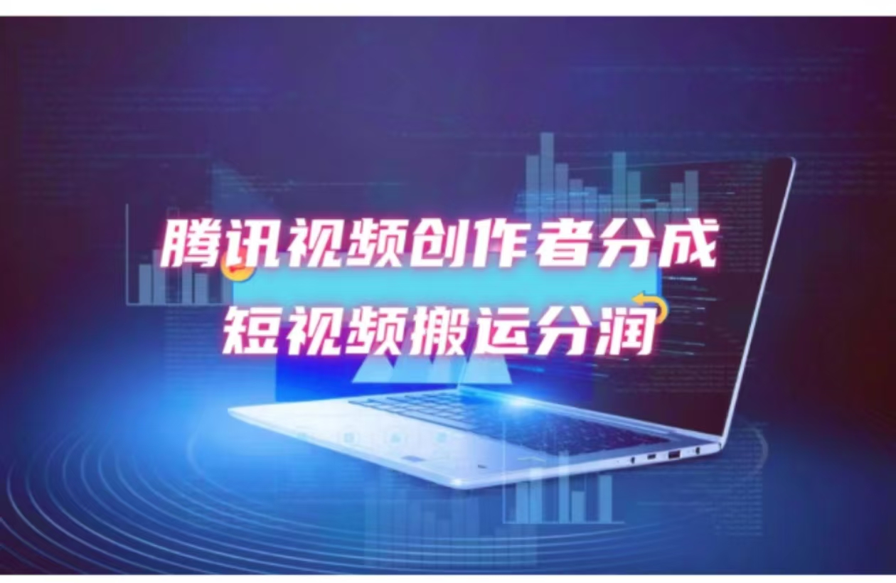 （12107期）2024新风口，无脑搬运海外历史视频，去重一键发布，小白可做，月入1w不…-庄子聊项目