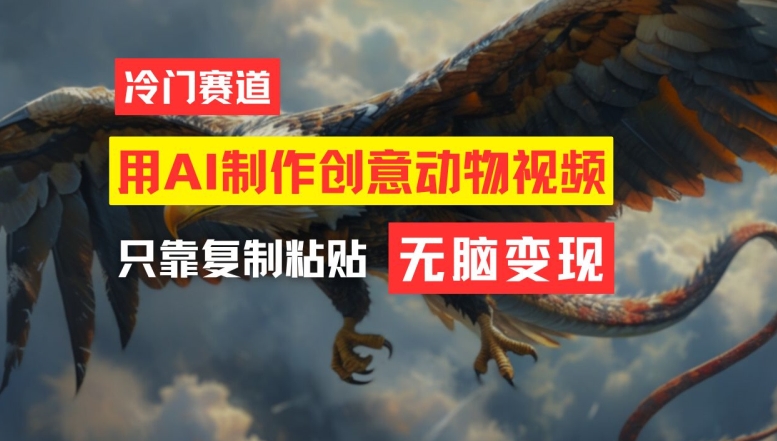 用AI制作创意动物视频，简单操作，月入过万-庄子聊项目