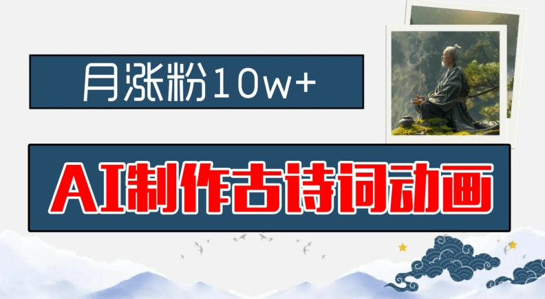 AI制作古诗词动画，月涨粉10w+，早教领域的财富机遇，保姆级教程，新手小白可轻松上手-庄子聊项目
