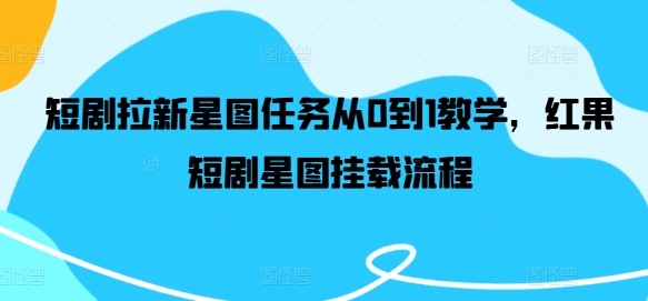 短剧拉新星图任务从0到1教学，红果短剧星图挂载流程-庄子聊项目
