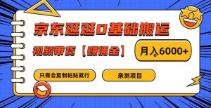 京东逛逛0基础搬运、视频带货【赚佣金】月入6000+-庄子聊项目