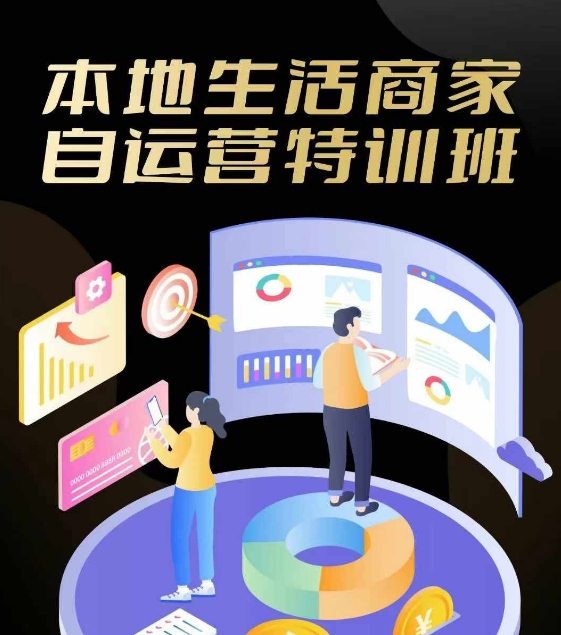本地生活商家自运营特训班，前沿本地生活玩法，实体商家自运营必学，团购+客资实操全链路-庄子聊项目