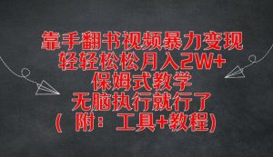靠手翻书视频暴力变现,轻轻松松月入2W+,保姆式教学,无脑执行就行了(附:工具+教程)-庄子聊项目