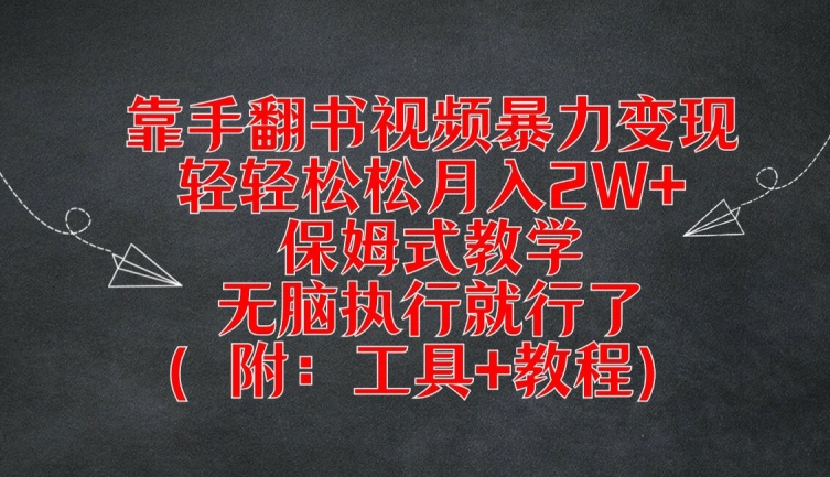 靠手翻书视频暴力变现，轻轻松松月入2W+，保姆式教学，无脑执行就行了(附：工具+教程)-庄子聊项目