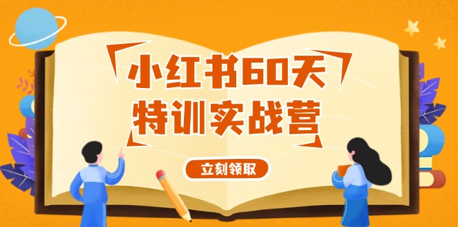 小红书60天特训实战营（系统课）从0打造能赚钱的小红书账号（55节课）-庄子聊项目