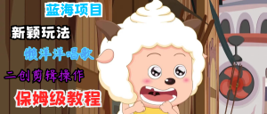 蓝海项目新颖玩法，懒洋洋唱歌 搬运剪辑操作，保姆级教程-庄子聊项目