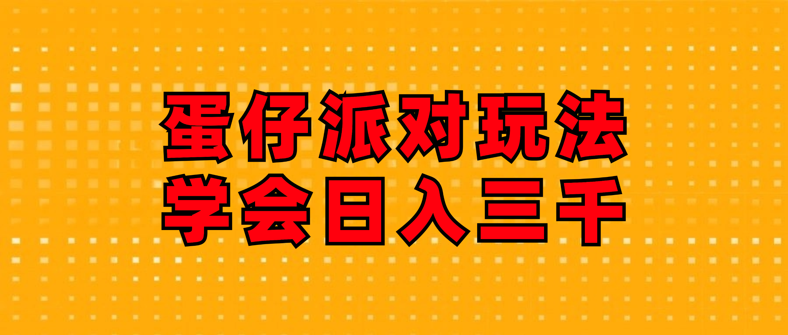 （12118期）蛋仔派对玩法.学会日入三千.磁力巨星跟游戏发行人都能做-庄子聊项目