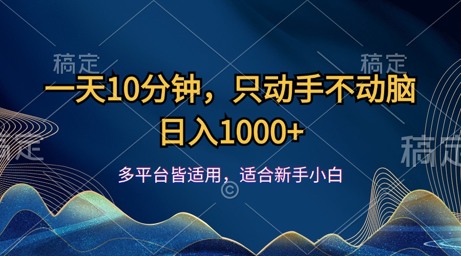 （12123期）一天10分钟，只动手不动脑，日入1000+-庄子聊项目