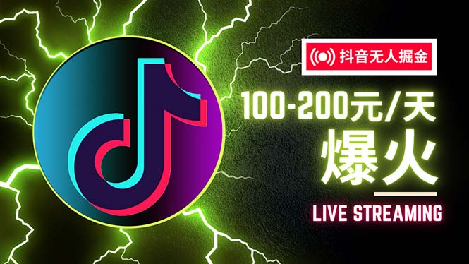 （12127期）抖音无人项目，号称单设备一天100~200+【全套详细玩法教程】-庄子聊项目