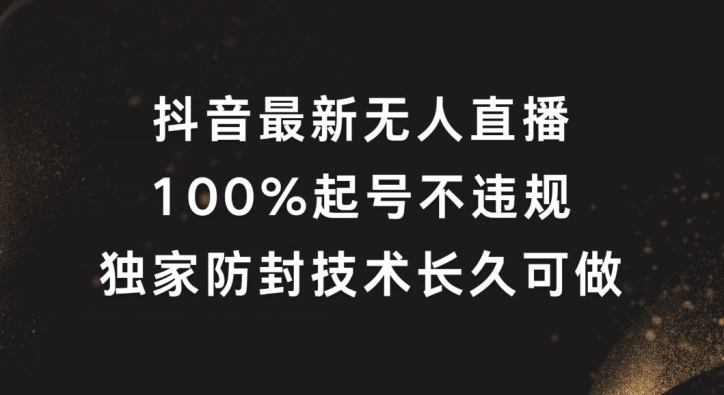 抖音最新无人直播，100%起号，独家防封技术长久可做-庄子聊项目