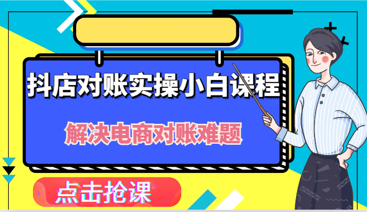 抖店财务对账实操小白课程，解决你的电商对账难题！-庄子聊项目