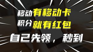 (12116期)有移动卡,就有红包,自己先领红包,再分享出去拿佣金,月入10000+-庄子聊项目