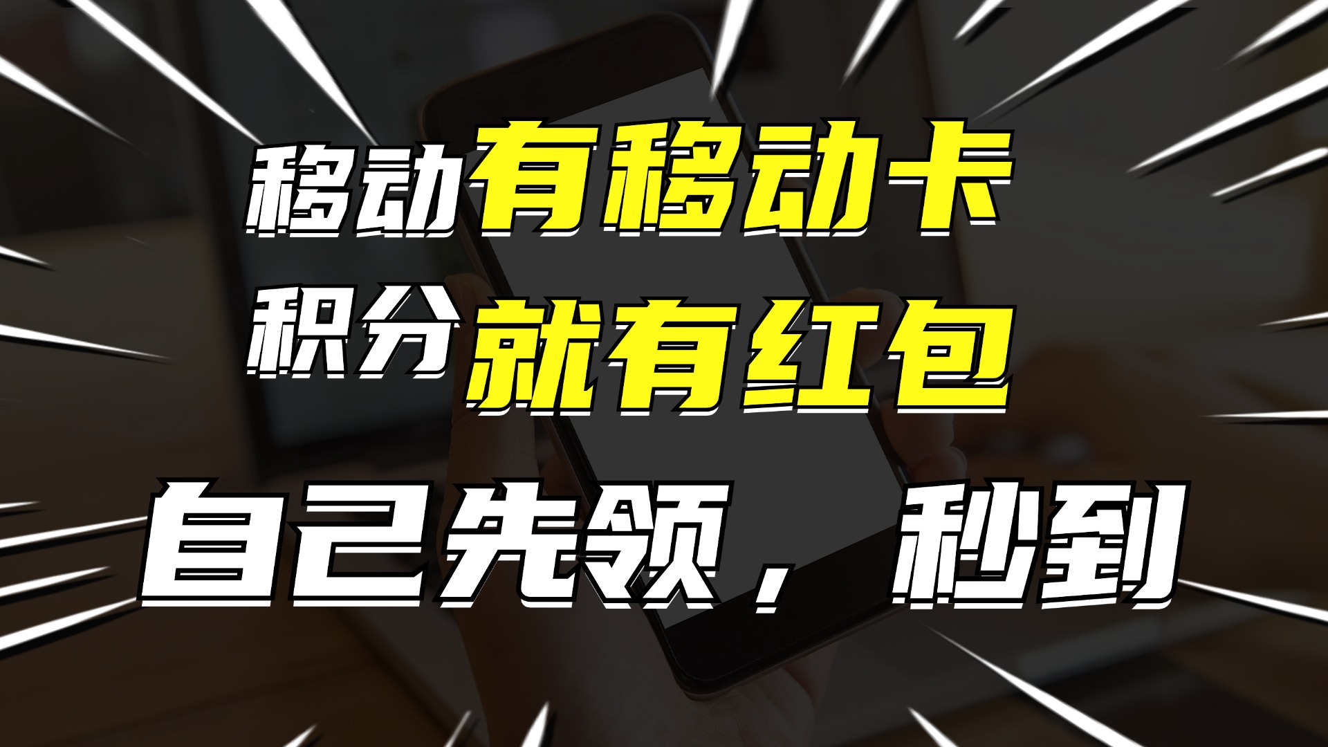 （12116期）有移动卡，就有红包，自己先领红包，再分享出去拿佣金，月入10000+-庄子聊项目