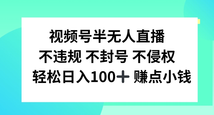 视频号半无人直播，不违规不封号，轻松日入100+-庄子聊项目