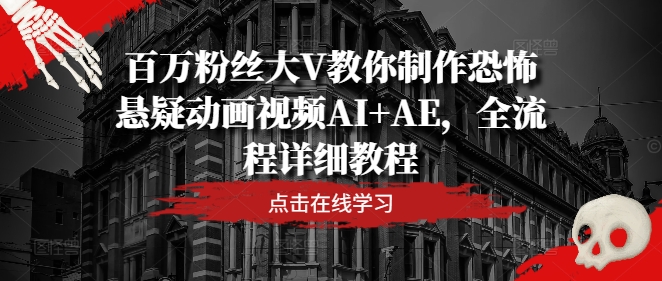 百万粉丝大V教你制作恐怖悬疑动画视频AI+AE，全流程详细教程-庄子聊项目