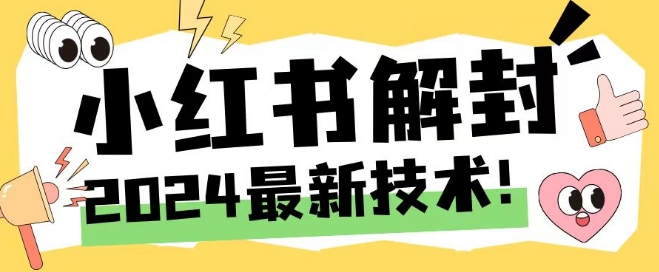 2024最新小红书账号封禁解封方法，无限释放手机号-庄子聊项目