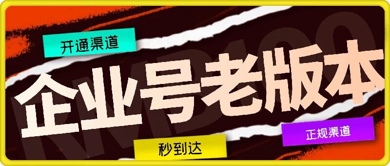 企业号老版本开通渠道，秒到达，正规渠道-庄子聊项目