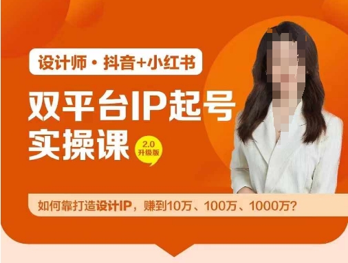 双平台IP起号实操营，教你如何靠打造设计IP，赚到10万、100万、1000万?-庄子聊项目