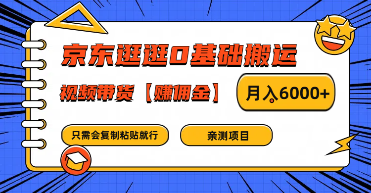 京东逛逛0基础搬运、视频带货赚佣金月入6000+ 只需要会复制粘贴就行-庄子聊项目