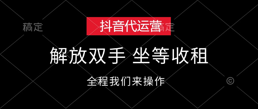 （12110期）抖音代运营，解放双手，坐等收租-庄子聊项目