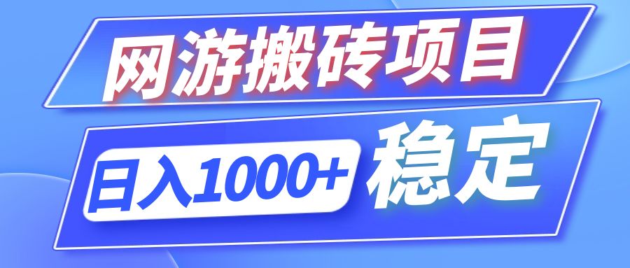 （12138期）全自动网游搬砖项目，日入1000+ 可多号操作-庄子聊项目