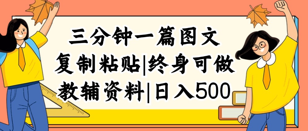（12139期）三分钟一篇图文，复制粘贴，日入500+，普通人终生可做的虚拟资料赛道-庄子聊项目