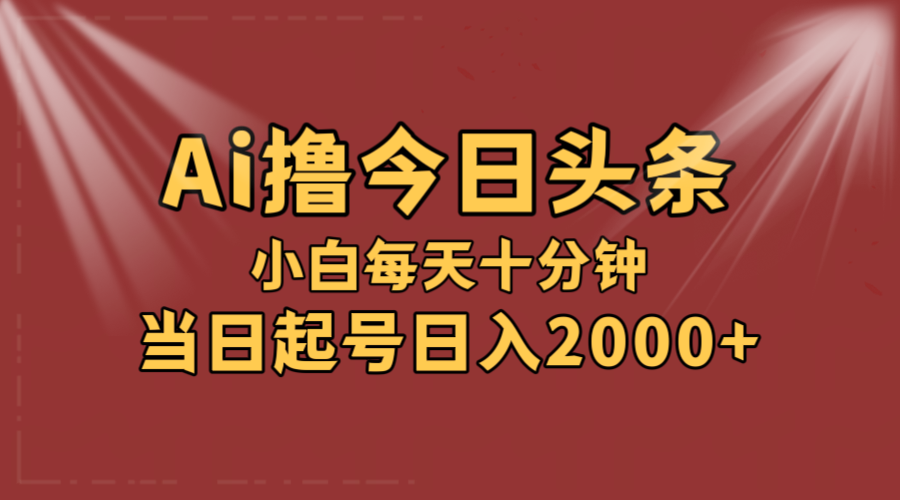 （12140期）AI撸爆款头条，当天起号，可矩阵，第二天见收益，小白无脑轻松日入2000+-庄子聊项目