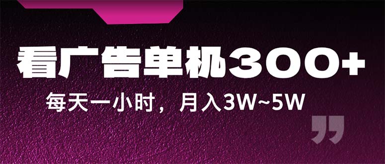 （12142期）蓝海项目，看广告单机300+，每天一个小时，月入3W~5W-庄子聊项目