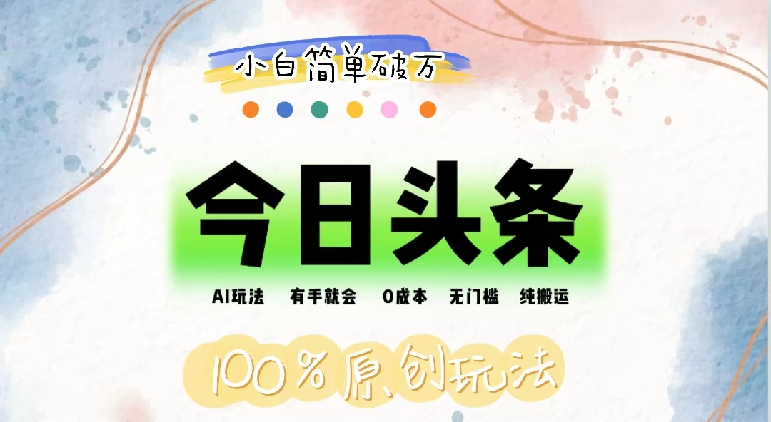 （12143期）AI头条，有手就会，0成本无门槛，纯搬运，小白单号简单破万-庄子聊项目
