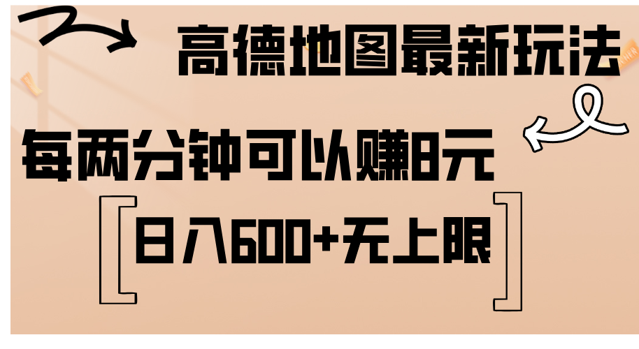 （12147期）高德地图最新玩法  通过简单的复制粘贴 每两分钟就可以赚8元  日入600+…-庄子聊项目
