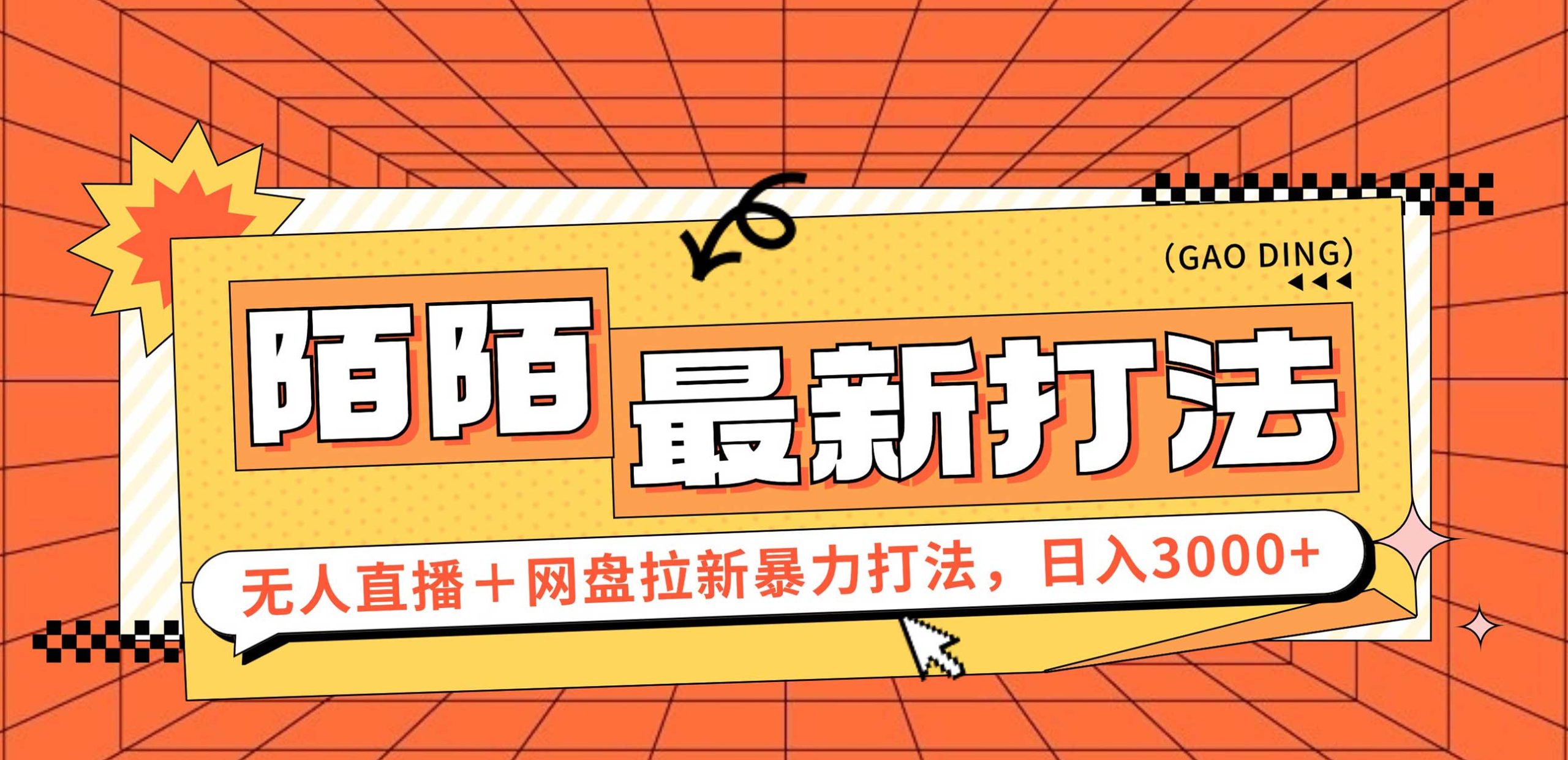 （12148期）日入3000+，陌陌最新无人直播＋网盘拉新打法，落地教程-庄子聊项目