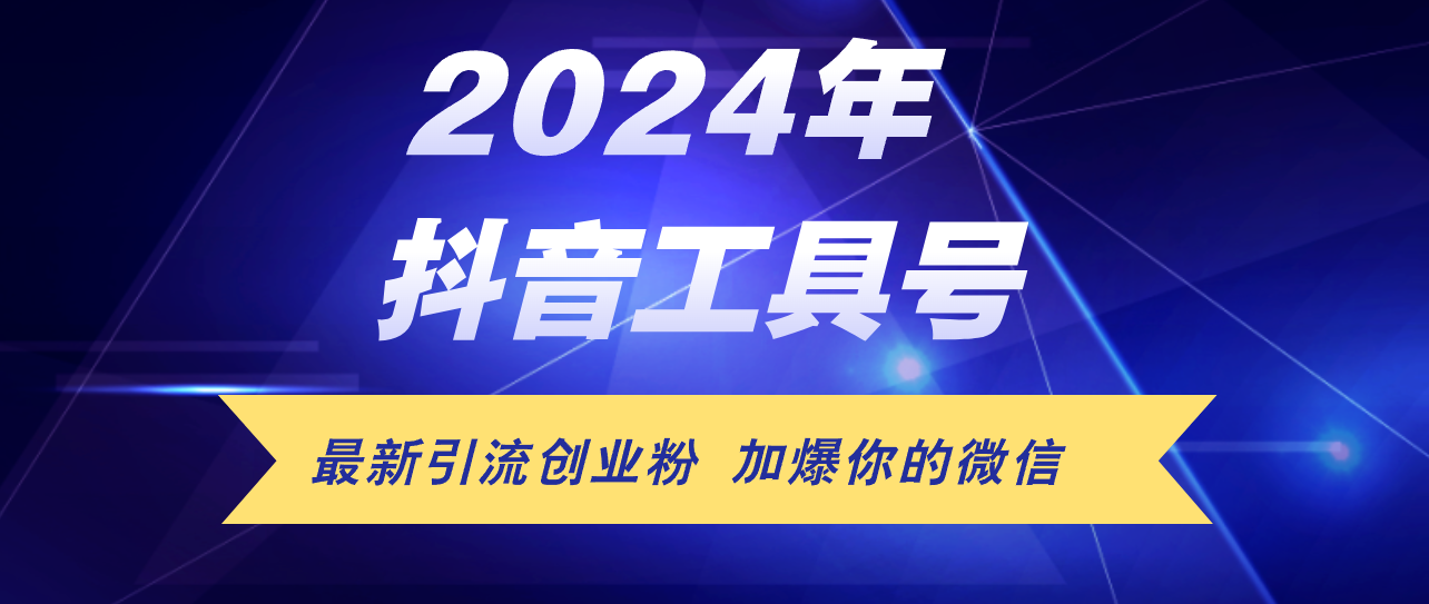 （12149期）24年抖音最新工具号日引流300+创业粉，日入5000+-庄子聊项目