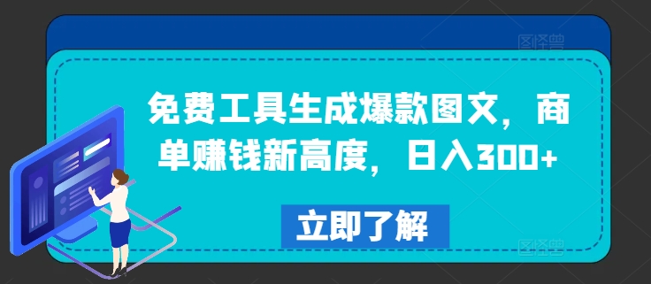 免费工具生成爆款图文，商单赚钱新高度，日入300+-庄子聊项目