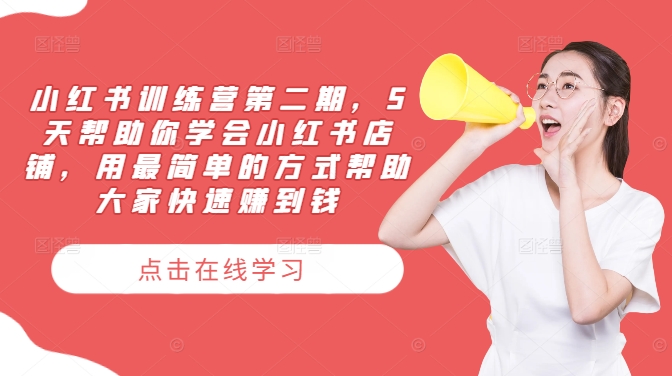 小红书训练营第二期，5天帮助你学会小红书店铺，用最简单的方式帮助大家快速赚到钱-庄子聊项目
