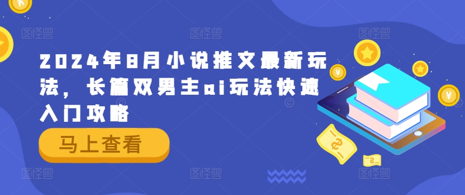 2024年8月小说推文最新玩法，长篇双男主ai玩法快速入门攻略-庄子聊项目