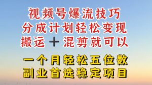 视频号分成最暴力赛道,几分钟出一条原创,最强搬运+混剪新方法,谁做谁爆-庄子聊项目