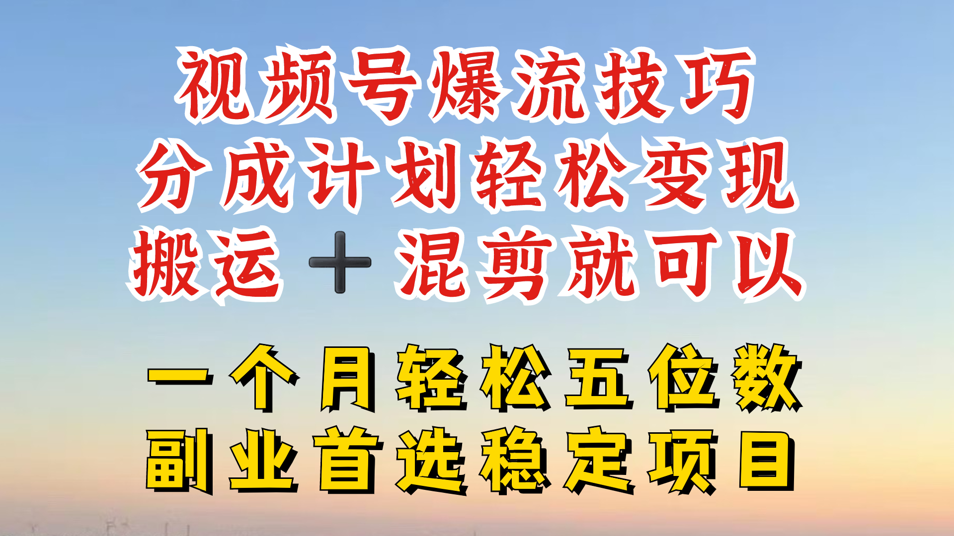 视频号分成最暴力赛道，几分钟出一条原创，最强搬运+混剪新方法，谁做谁爆-庄子聊项目