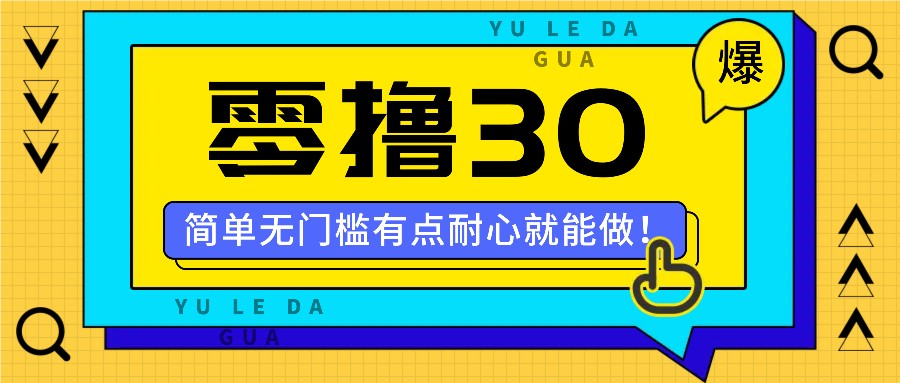 零撸30米的新玩法，简单无门槛，有点耐心就能做！-庄子聊项目