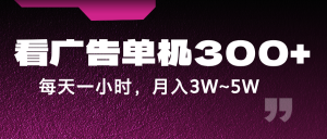 蓝海项目,看广告单机300+,每天一个小时,月入3W~5W-庄子聊项目