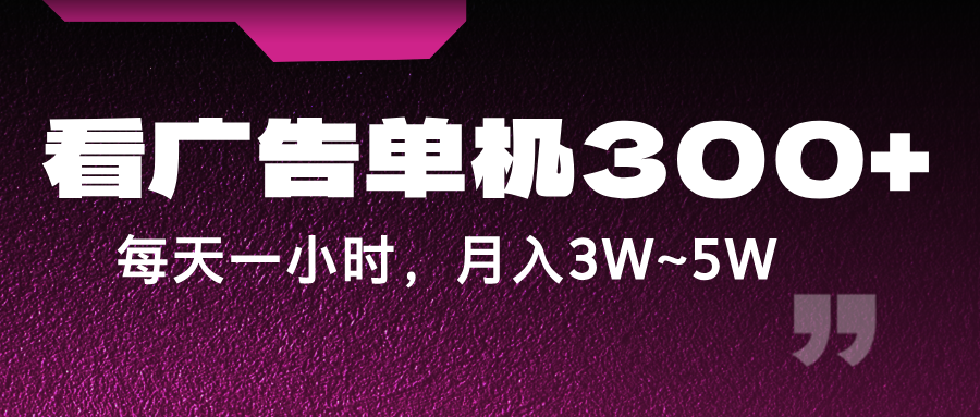 蓝海项目，看广告单机300+，每天一个小时，月入3W~5W-庄子聊项目